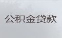 郑州管城区住房公积金银行信用贷款代办公司，企业税票贷款