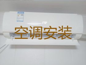 南陽空調(diào)安裝移機(jī)上門安裝，空調(diào)故障維修，...