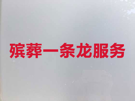 天津白事服务-殡葬一条龙