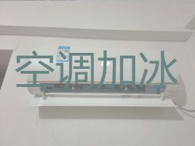 滄州中央空調加氟利昂&空調上門清洗，24...