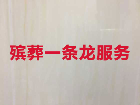天津殡葬一条龙服务-殡葬服务公司