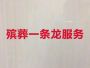 新乡卫辉市白事服务%丧礼服务，贴心服务