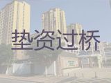 三门峡过桥垫资贷款中介|贷款咨询