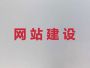 湘潭品牌网站制作设计|网站定制公司，定制...