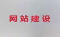 滨州网站定制开发#网站管理系统开发，收费透明