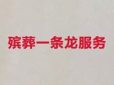 黔東南榕江縣喪葬一條龍價格#喪葬服務租車，收費標準，快速上門