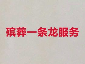 南京殯葬攝像@白事服務，熱心專線