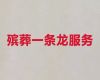 达州万源市殡葬一条龙服务公司电话|灵堂设计，正规专业