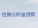 十堰丹江口市个人公积金贷款中介公司电话-小微企业税票贷款