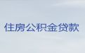 巴中恩阳区住房公积金信用贷款代办公司-民营企业贷款