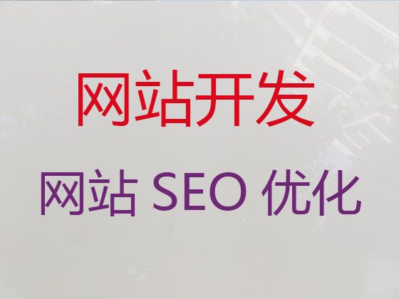 圖木舒克市專業網站設計建設@SEO網絡推廣，一站式建站服務