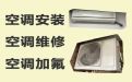 黔东南榕江县车民街道空调加氟清洗-空调拆装维修，收费透明，效率高