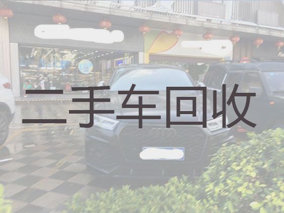 附城镇回收二手车公司-晋城陵川县上门估价，专业可靠