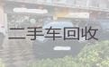 庆元县二手车辆高价回收电话|丽水小轿车高价回收