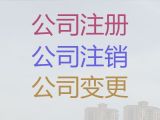 佛山公司經(jīng)營范圍變更代辦-股份有限公司注冊(cè)，正規(guī)代辦公司