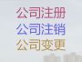 临汾公司经营范围变更|营业执照注册代办，...
