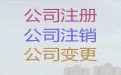 天门股份有限公司注册代办@会计评估，全程代办，无需本人到场