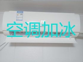 鄒平市空調加冰種服務-空調拆裝移機，專...