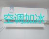 锦州凌海市金城街道空调加氟-空调上门清洗，收费透明