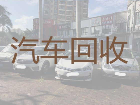 青岛莱西市水集街道二手车辆回收商家-收购汽车
