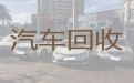 安流镇高价回收二手车辆，梅州五华县新能源车回收
