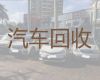 哈尔滨香坊区新成街道汽车回收，新能源车回收公司电话