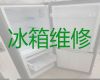潍坊寿光市古城街道专业电冰箱维修-冰箱冰柜不制冷上门维修，收费合理