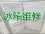 佳木斯东风区松江街道电冰箱维修师傅上门电话-冰柜不通电上门维修，收费透明