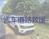 怀化洪江管理区高速路救援车，新能源汽车救援，为车主保驾护航