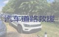 临沧凤庆县救援车电话-汽车困境救援，按公里数收费