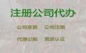 上海有限责任公司注册@个体户注销代办，专业代办公司，收费透明