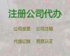 長治公司減資代辦電話|公司注冊代辦電話，24小時在線，歡迎電話咨詢