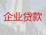 北京企业银行抵押担保贷款|公司经营银行抵押贷款，额度高，周期长