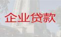 北京企业担保贷款代办|公司担保贷款，利息低，额度高，快速办理