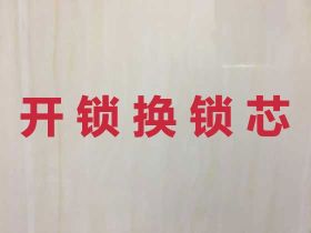 禹城市密碼鎖開鎖師傅-開保險(xiǎn)柜鎖服務(wù)，...