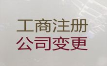 白城公司法人變更代辦電話|工商注冊公司，無需本人到場，全程代辦