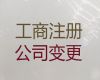 日照公司注冊全程代辦@ISO認(rèn)證，正規(guī)代辦公司，價(jià)格合理