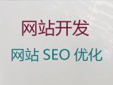 玉溪網站優化服務公司#外貿網站建設，優秀設計團隊