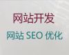 玉溪網站優(yōu)化服務公司#外貿網站建設，優(yōu)秀設計團隊