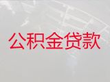 丽水缙云县住房公积金银行信用贷款中介|正规抵押贷款，利息低，放款快