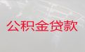 淮安金湖县公积金信用贷款，企业应急贷款