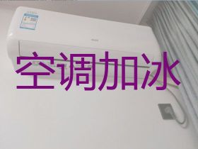 禹州市空調加氟利昂附近上門-空調維修服...