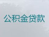 阿勒泰哈巴河县个人公积金贷款代办中介|房产抵押贷款，这里靠谱，免费咨询