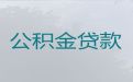 鄂州华容区个人公积金信用贷款代办公司|个体户经营贷款，帮您解决资金难题