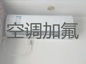 和縣空調加氟收費標準-空調故障維修，24...