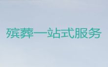 黔南惠水县殡葬服务车出租-白事丧事一条龙服务，专业的团队