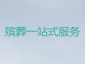 西寧城東區喪葬服務辦理@白事服務，本地快...