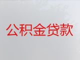 黄冈蕲春县公积金银行信用贷款中介代办|抵押担保贷款，放款快，期限长，免费咨询