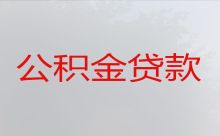 湘潭湘乡市公积金贷款-房屋抵押贷款