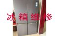 北京怀柔区泉河街道冰箱加氟维修-专业冰柜维修师傅，收费透明